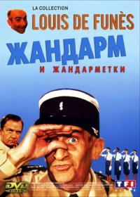 Жандарм и жандарметки фильм (1982)