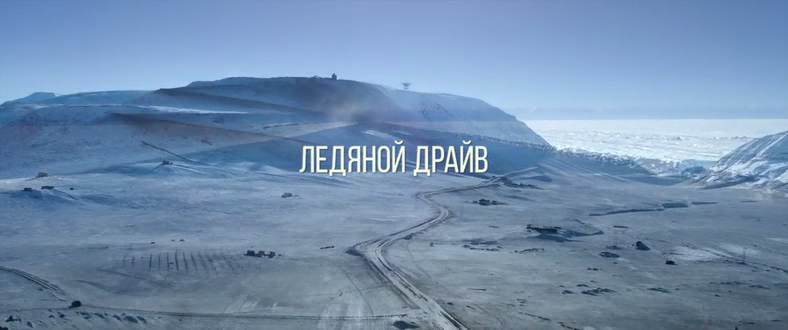 Ледяной драйв (2021) WEB-DLRip-AVC__ivanes.mkv_20210808_213744.337.png