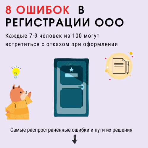 Ошибки при регистрации ООО Ошибки при регистрации ООО