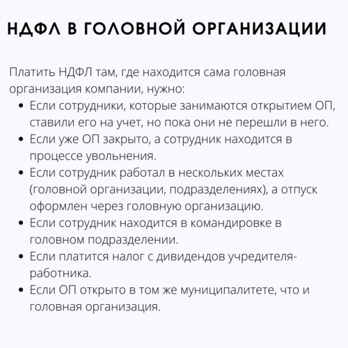 НДФЛ - обособленные подразделения НДФЛ - обособленные подразделения