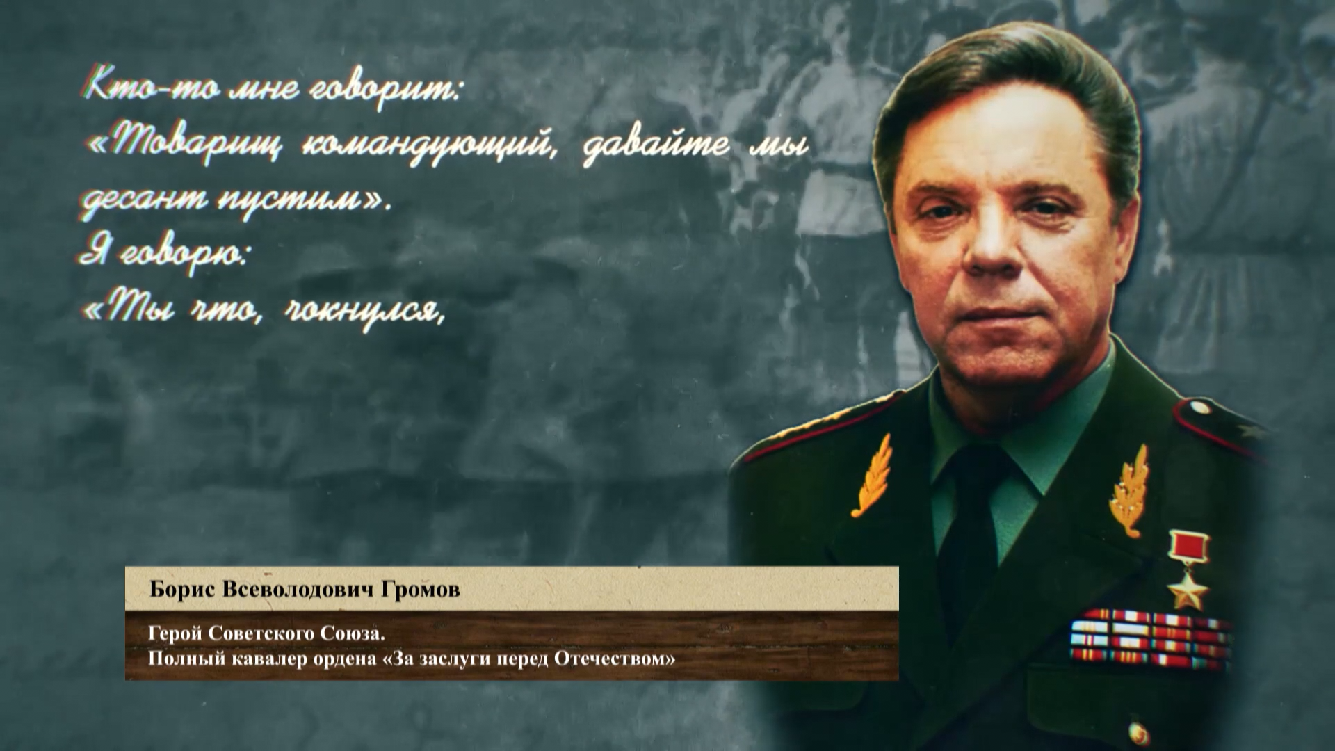 Великие.полководцы.04.Громов.2020.WEB.1080p-ylnian.mkv_snapshot_14.23.719.png