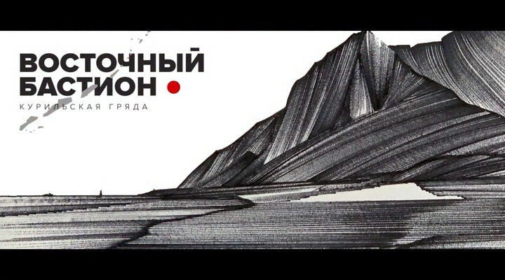 Восточный.бастион.Курильская.гряда.2020.WEBDLRip-ylnian.avi_snapshot_00.02.04.448.png
