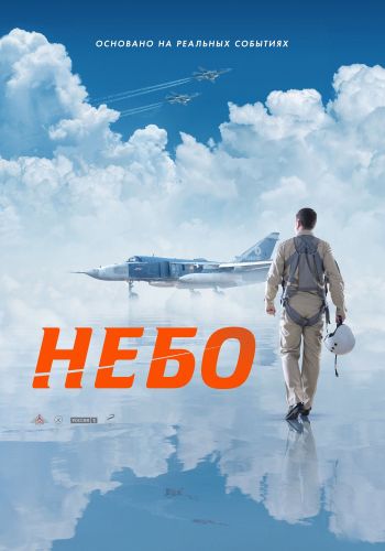 Небо (2020) WEB-DL 1080p от ELEKTRI4KA