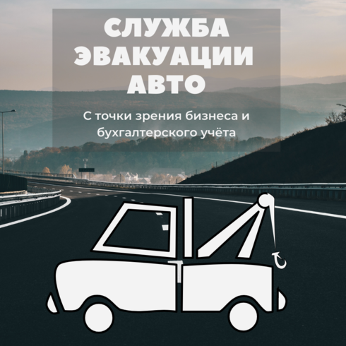 Служба эвакуации авто