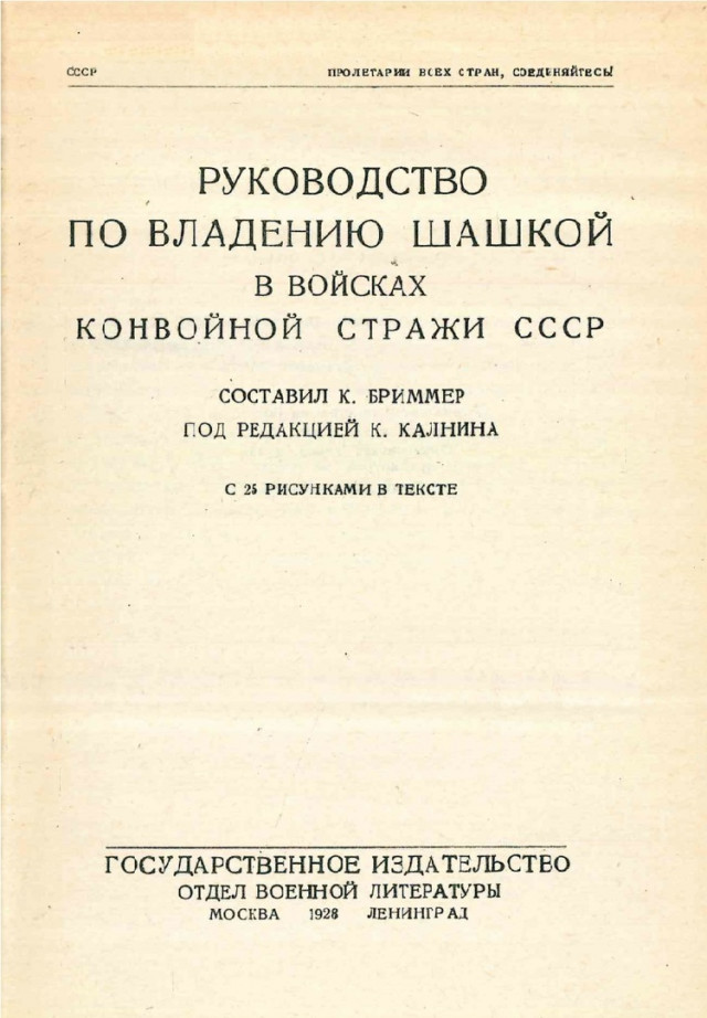 Конвойные войска СССР: фехтование шашкой против заключенных 