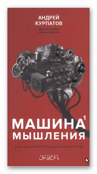 Машина мышления курпатов