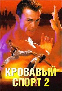 Кровавый спорт 2 фильм (1996)