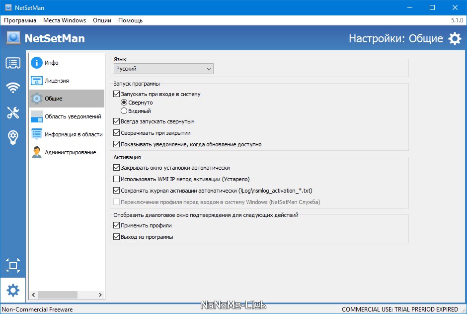 NetSetMan 5.1.0 + Portable [Multi/Ru]