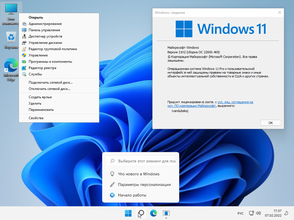 Windows 11 Pro x64 21Н2 (build 22000.469) by ivandubskoj 07.02.2022 [Ru]