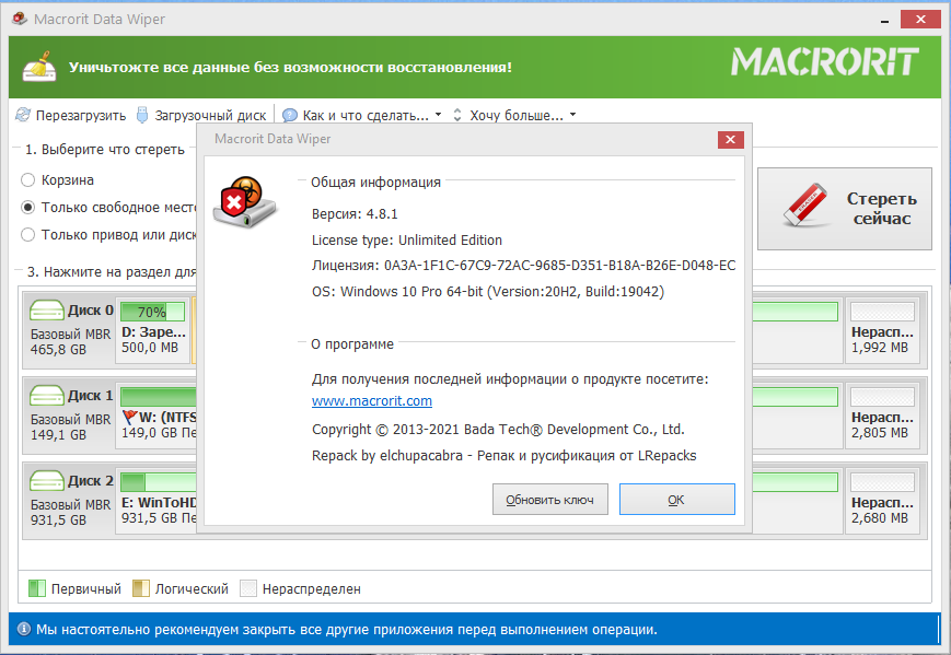 Macrorit Data Wiper 4.8.1 Unlimited Edition RePack (& Portable) by elchupacabra [Ru/En]