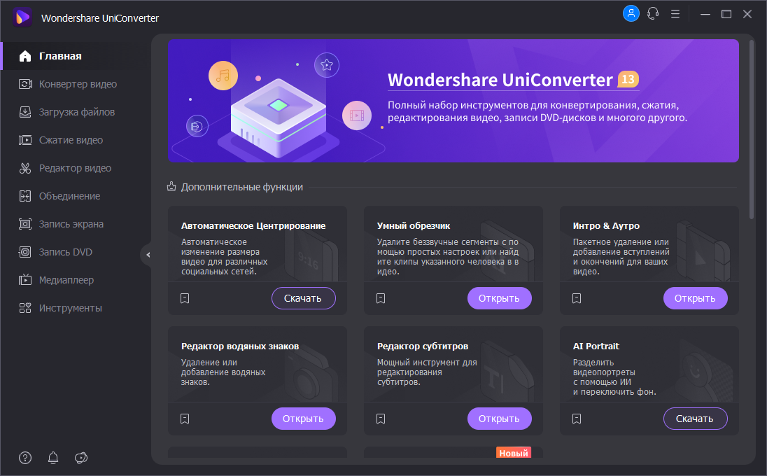 Wondershare UniConverter 13.6.0.140 (х64) Repack (& Portable) by elchupacabra [Multi/Ru]