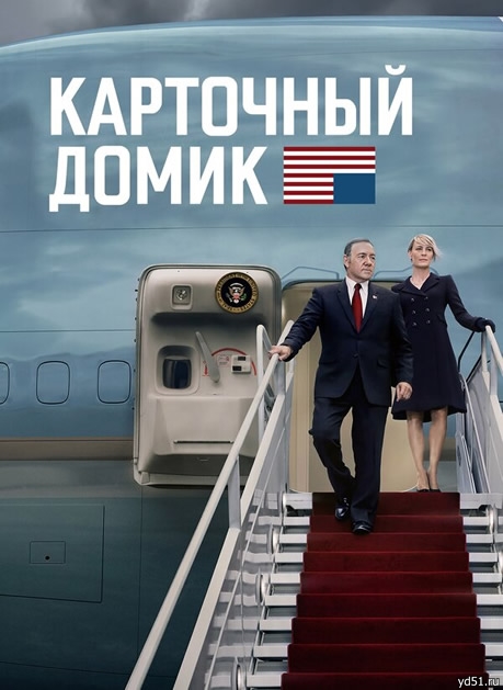   (1-6 : 1-73   73) / House of Cards / 2013-2018 /  ( , Amedia) / BDRip (1080p)