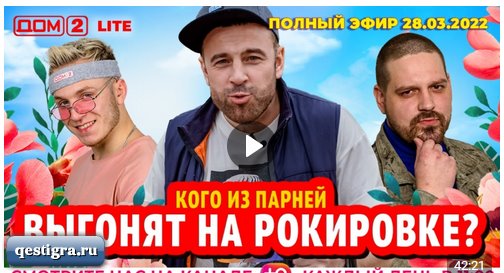 Дневной эфир дом 2 за сегодня 28 марта 2022 смотреть