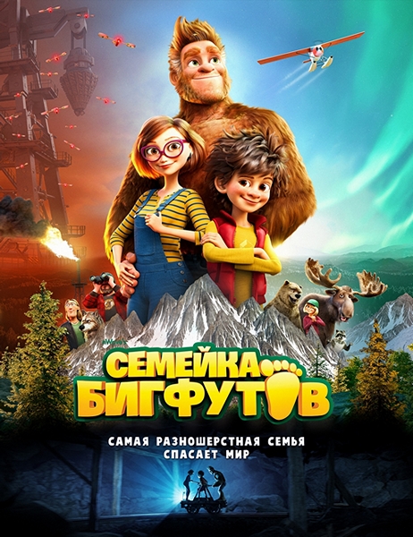   / Bigfoot Family (2020) BDRip-AVC  HELLYWOOD | iTunes | 1.42 GB