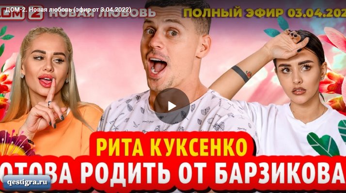 Дом 2. Новая любовь. Вечерний эфир за 03.04.2022 смотреть