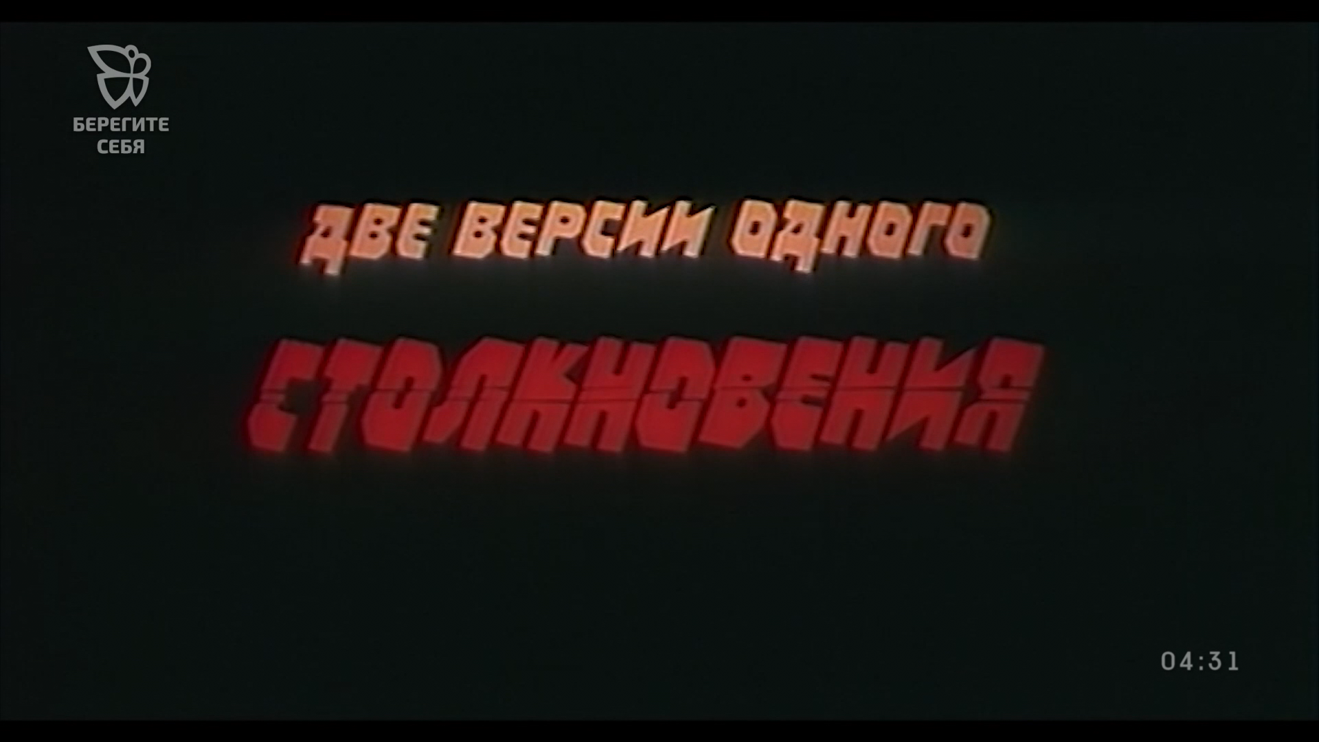 Две версии. Две версии одного столкновения 1984. Две версии одного столкновения. Две версии одного столкновения фильм 1984 кадры. Две версии одного столкновения Постер.