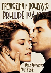 Прелюдия к поцелую 1992. Prelude to a kiss 1992. Прелюдия к поцелую 1992. Прелюдия к поцелую 1992. Prelude to a kiss 1992.