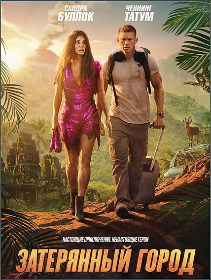 Затерянный город / The Lost City (2022) HDRip-AVC от ExKinoRay | D