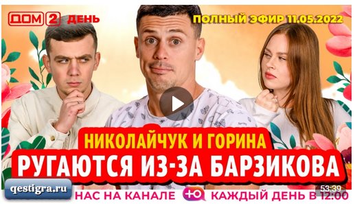 ДОМ-2. День (эфир от 11.05.2022)