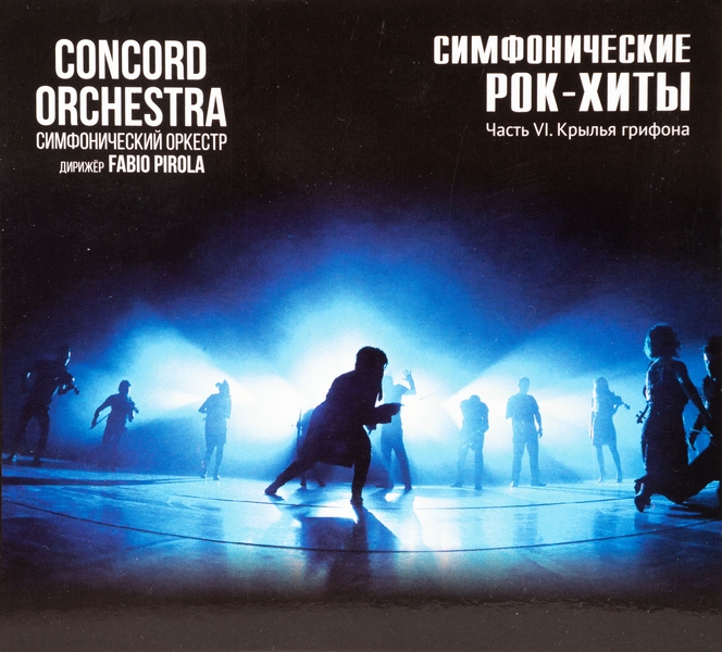 Concord orchestra купить. Группа Concord Orchestra. Concord Orchestra 2023. Concord Orchestra блоггер. Concord Orchestra плакаты.