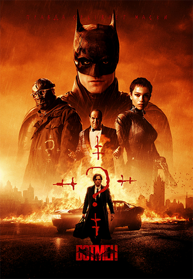 бэтмен 2022, бэтмен фильм, бэтмен паттисон, бэтмен фильм скачать