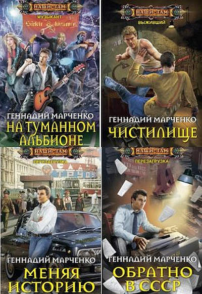 Читать геннадия марченко. Читать геннадия марченко