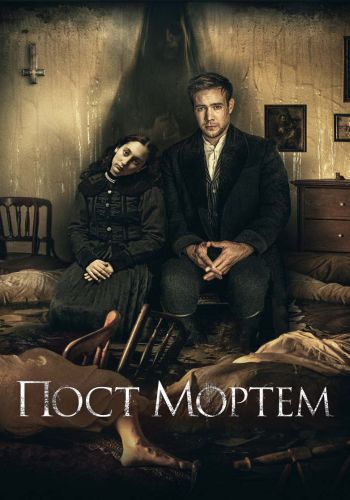 фильм Пост Мортем (2020)