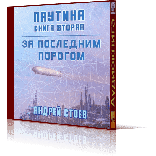 За последним порогом аудиокнига. Андрей Стоев - за последним порогом. Книга за последним порогом. За последним порогом книга Стоев. Паутина. Книга 2 - Андрей Стоев.