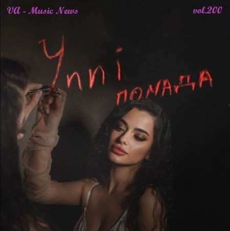 VA - Music News vol.200 (2022) MP3