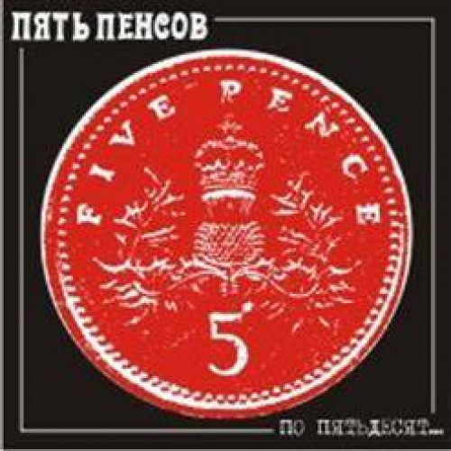 Отдельный пять. 5 Пенсов группа Белгород. Пять пенсов - по пятьдесят (2008). Фото группы пять пенсов. Группа пенсы состав.