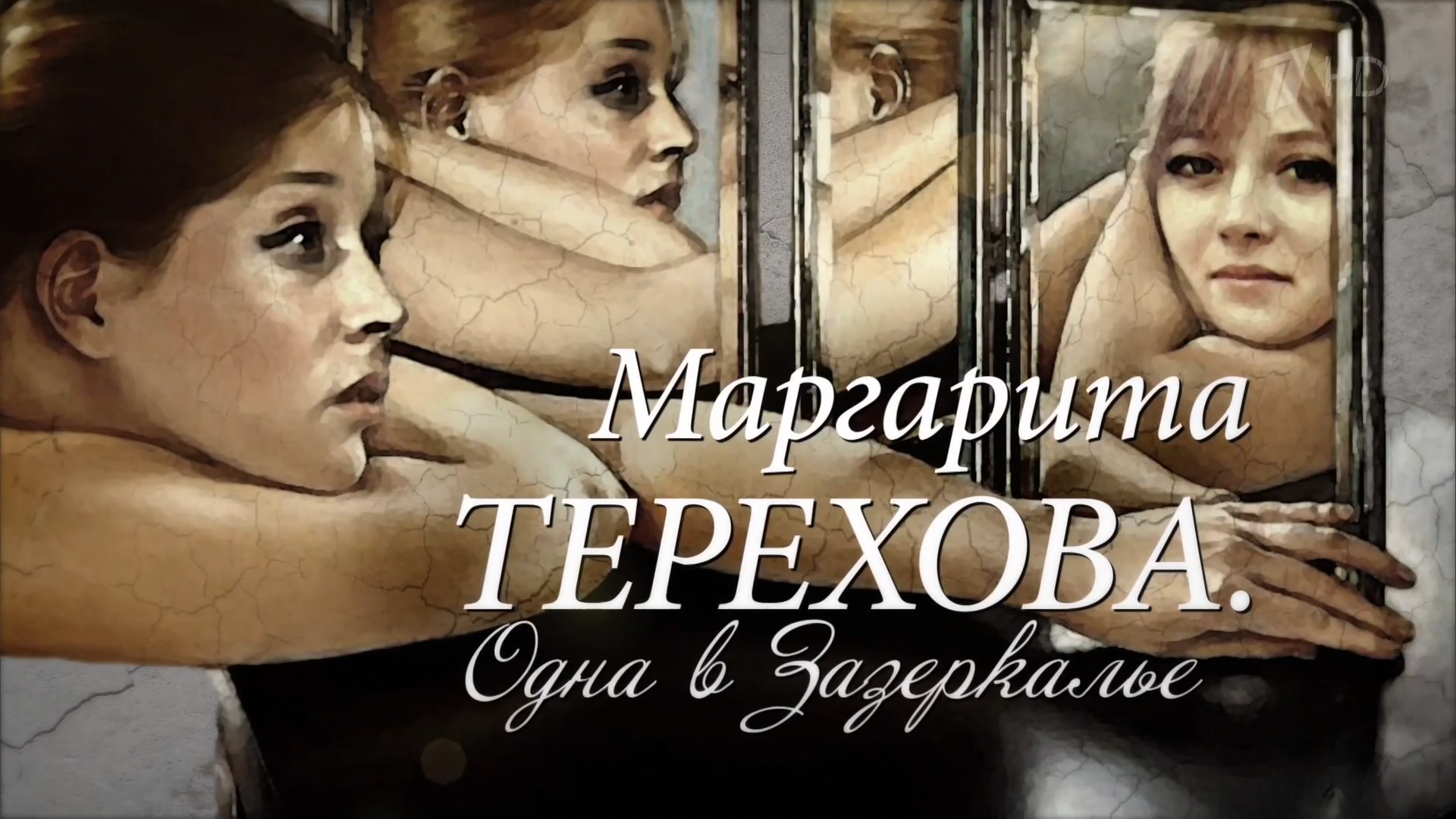Терехова.Одна.в.зазеркалье.2016.HDTV.1080p-ylnian.mkv_snapshot_00.00.376.png