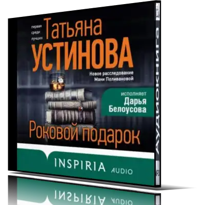 Книга устиновой роковой подарок читать. Книга устиновой роковой подарок читать. Две жизни эксмо подарочное. Книга устиновой роковой подарок читать. Книга устиновой роковой подарок читать.