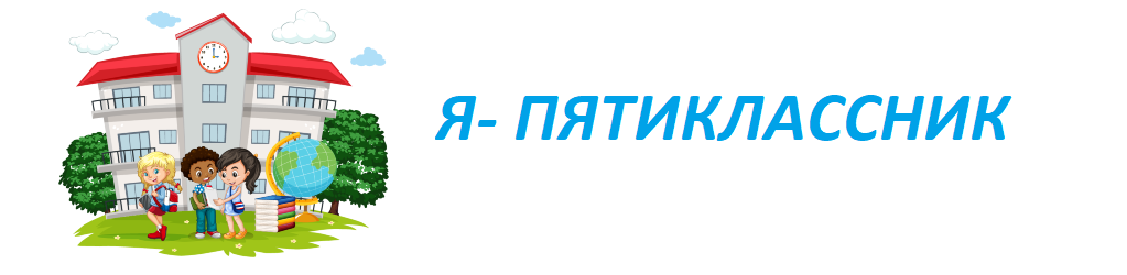 Я- ПЯТИКЛАССНИК