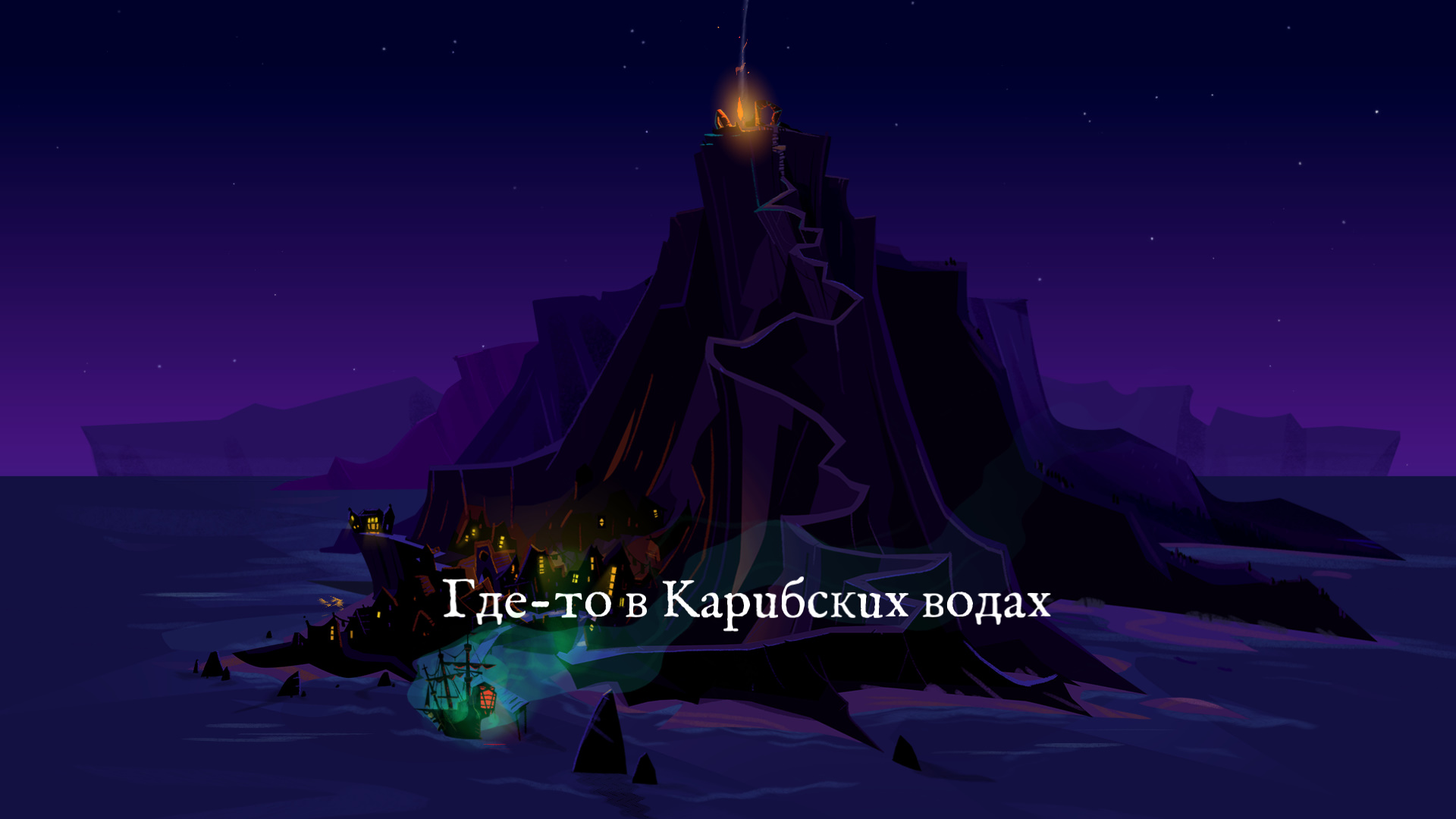 Остров 2022. Monkey Island 2022. Return to Monkey Island 2022.