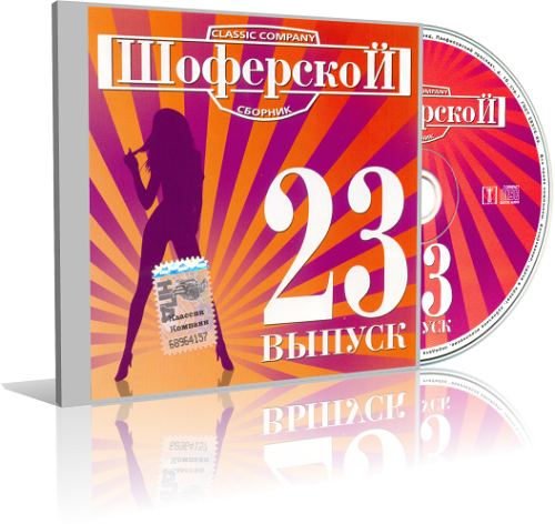 Выпуск 23. Шоферской сборник . Выпуск 23 Ape (2009). Шоферской сборник 2007. Шоферской сборник 2002. Шоферской шансон сборник 2000.