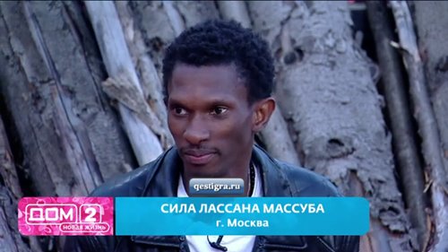 Сила Лассана Массуба новенький участник дом 2 