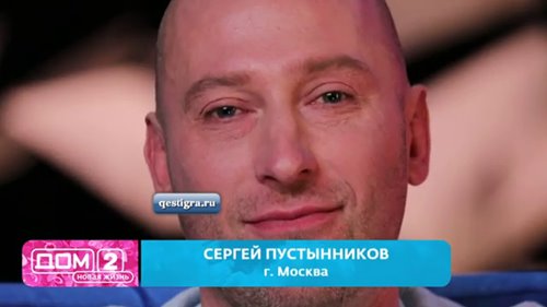 Пустынников Сергей новенький участник дом 2 