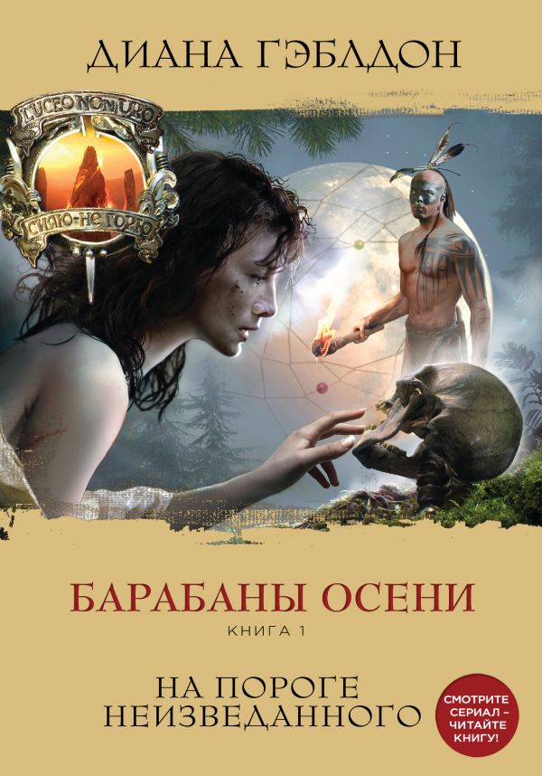 Барабаны осени. Книга 1. На пороге неиз...