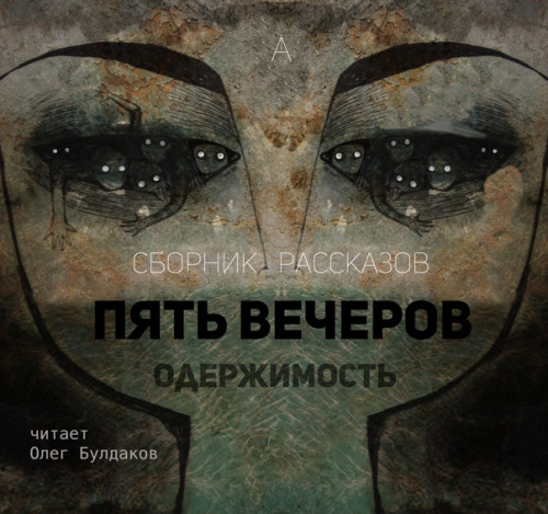 Одержимость