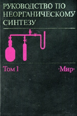 Неорганический синтез. Руководство по неорганическому синтезу 1986. Брауэр руководство по неорганическому. Руководство по неорганическому синтезу Брауэра. Практикум по неорганическому синтезу.