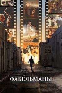 Фабельманы фильм (2022)