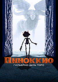 Пиноккио Гильермо дель Торо мультфильм (2022)
