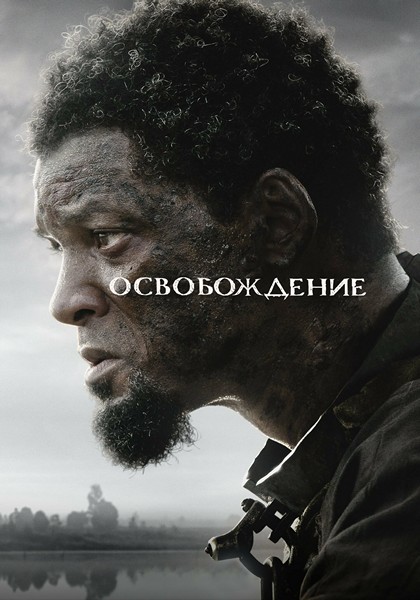 Освобождение / Emancipation (2022) WEB-DL 1080p от ExKinoRay | D, P