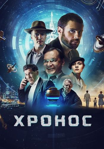 Хронос (Роман Просвирнин, Дмитрий Аболмасов)...