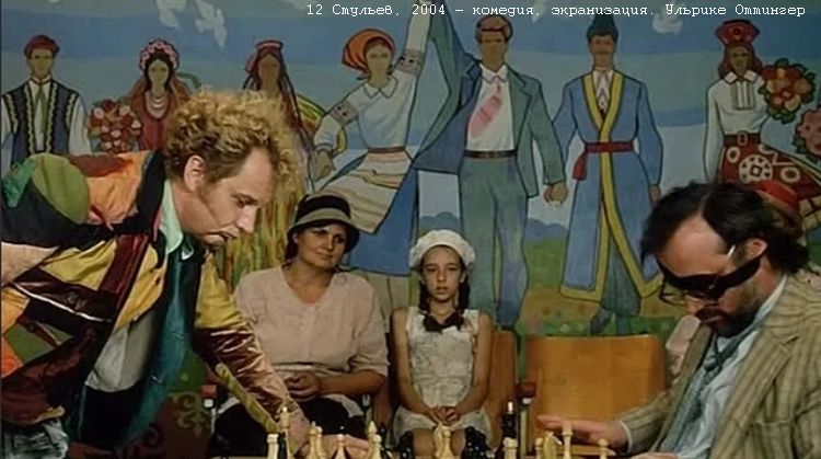 12 стульев /Zwölf Stühle/ 2004 (2:35:14 / 3:18:00)