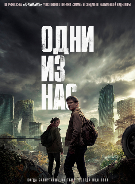 Одни из нас / The Last of Us [S01] (2023) WEB-DLRip 720p от ExKinoRay | D
