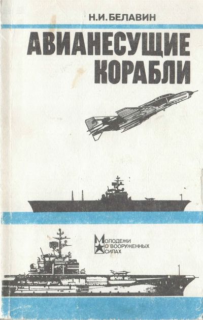 Авианесущие корабли