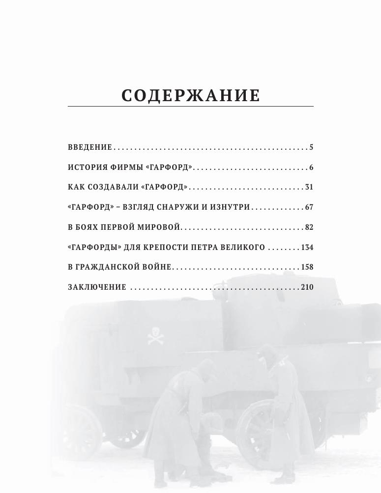 Коломиец М. - Русский Гарфорд (Война и мы. Танковая коллекция) - 2019_3.jpg