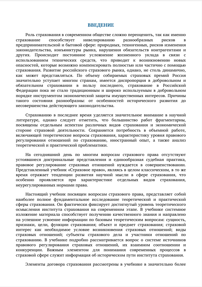 Василенко Н.В. - Страховое право. Учебник [2021, EPUB, RUS ...