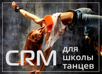 CRM для школы танцев: возможности системы 